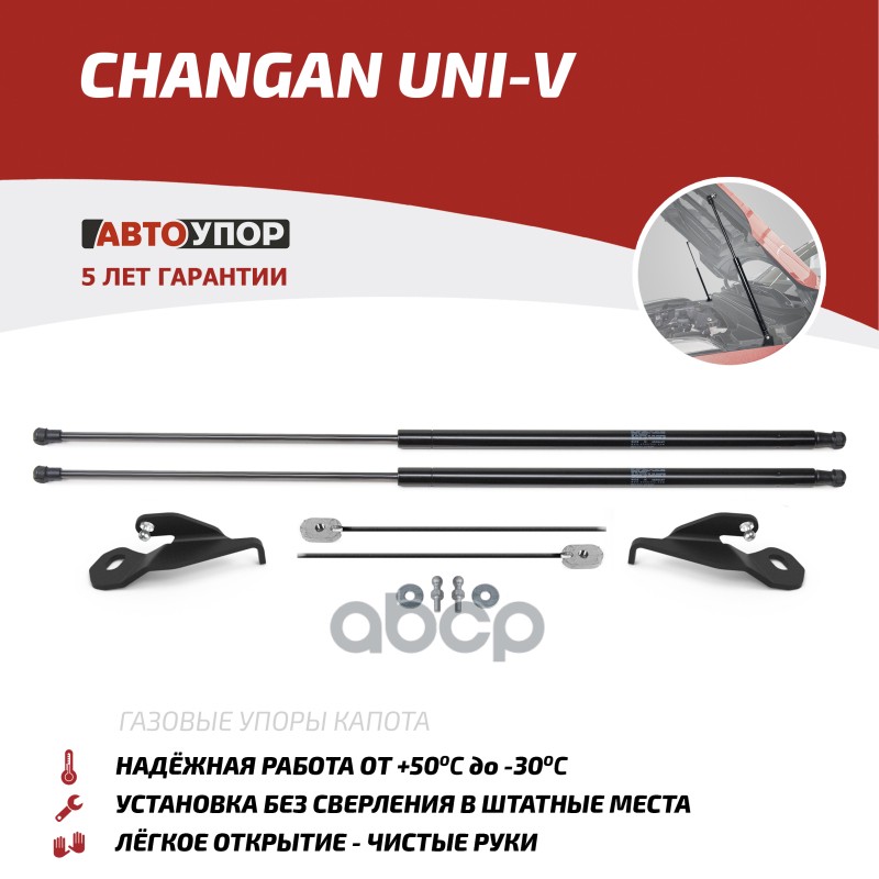 Амортизаторы Капота Автоупор (2 Шт.) Changan Uni-V (2022-) Автоупор Uchuni011 АвтоУпор арт. UCHUNI011