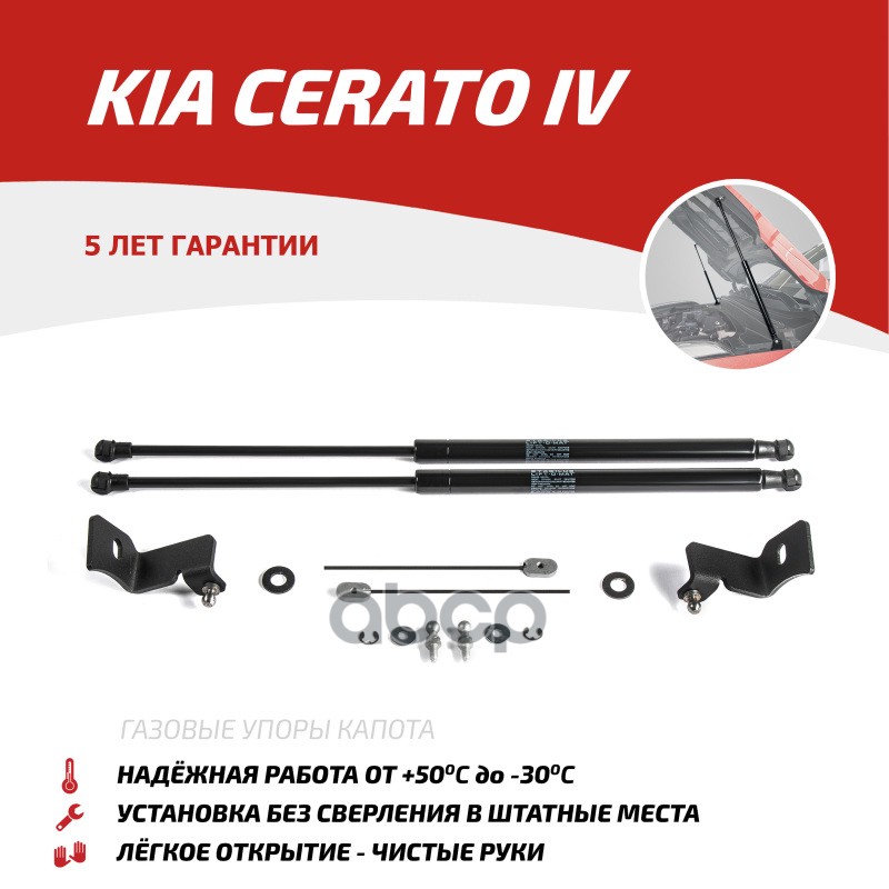 Амортизаторы Капота Автоупор (2 Шт.) Kia Cerato 2018-2021 Rival Ukicer021 Автоупор Ukicer021 АвтоУпор арт. UKICER021