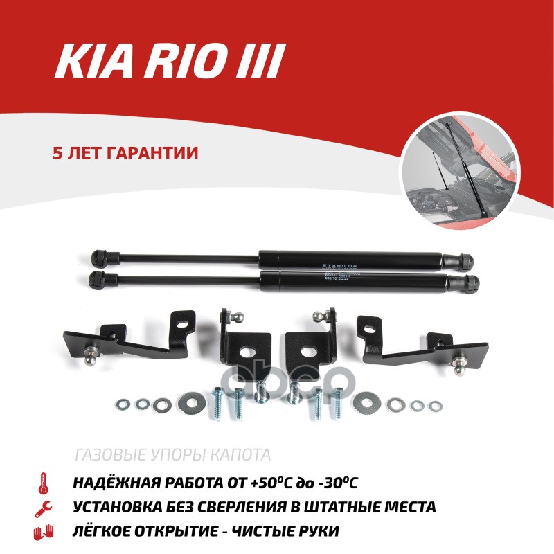 Газовые Упоры Капота Автоупор Для Kia Rio Iii Рестайлинг 2015-2017, 2 Шт., Ukirio012 АвтоУпор арт. UKIRIO012