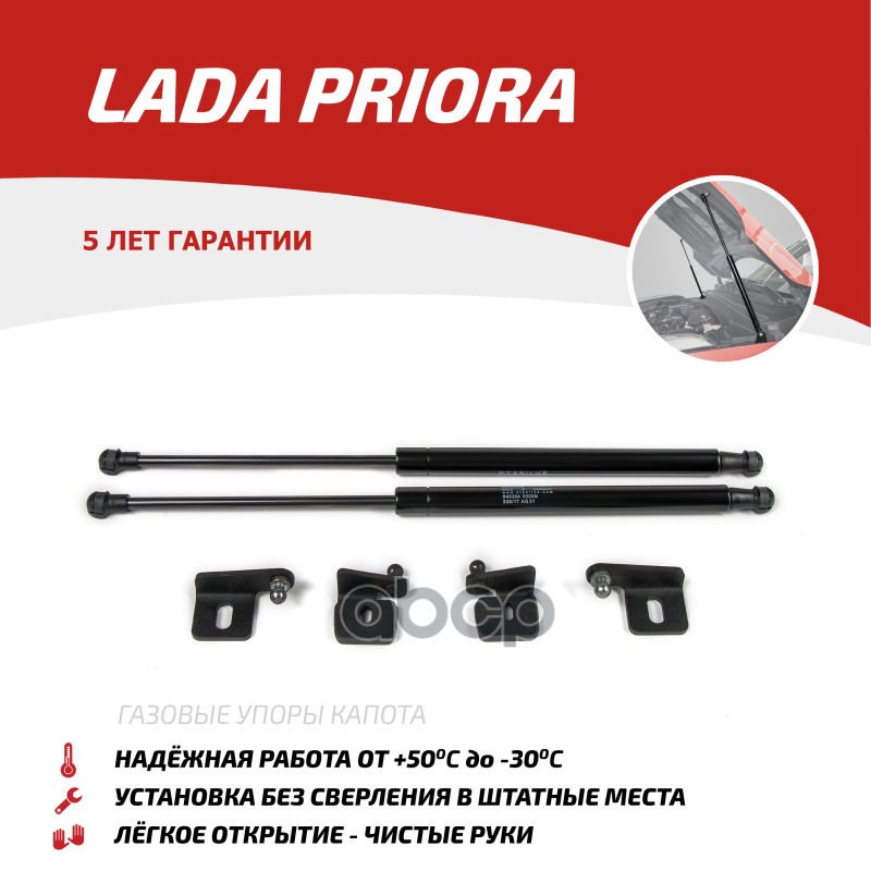 Газовые Упоры Капота Автоупор Для Lada Priora 2007-2018, 2 Шт., Ulapri012 АвтоУпор арт. ULAPRI012