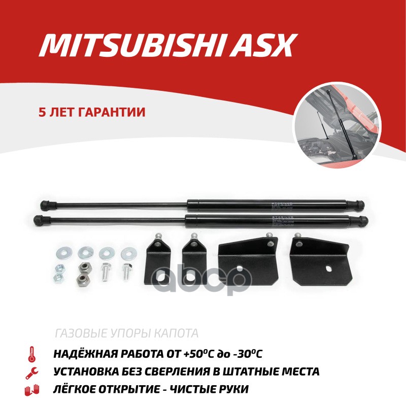 Амортизатор Капота Mitsubishi Asx 2010- АвтоУпор арт. UMIASX012