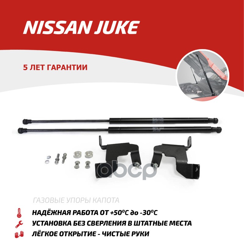 Газовые Упоры Капота Автоупор Для Nissan Juke 2010-2014 2014-Н.в., 2 Шт., Unijuk012 АвтоУпор арт. UNIJUK012
