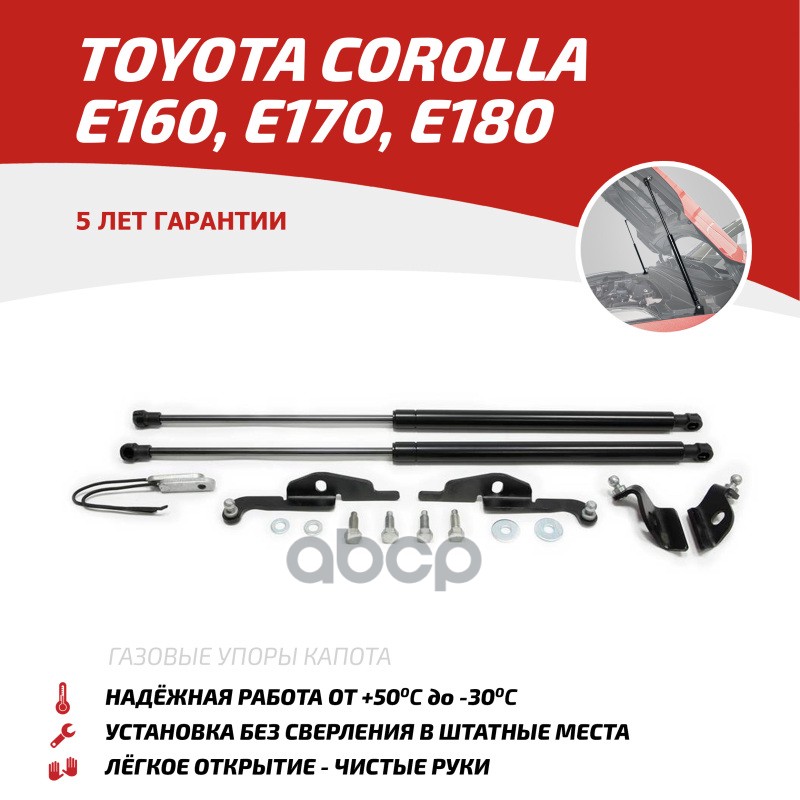 Газовые Упоры Капота Автоупор Для Toyota Corolla E160, E170 2012-2019, 2 Шт., Utocor013 АвтоУпор арт. UTOCOR013