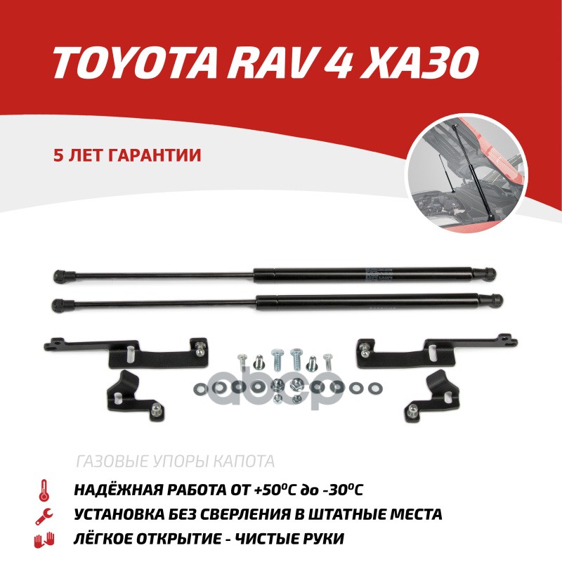 Амортизаторы Капота Автоупор (2 Шт.) Toyota Rav4 2005-2010 Rival Utorav021 Автоупор Utorav021 АвтоУпор арт. UTORAV021