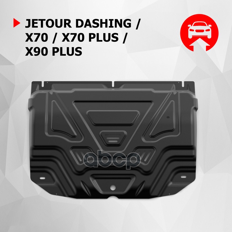 Защита картера + коплект крепежа, АвтоБРОНЯ, Сталь, Jetour X90, V-1.6, V-2.0, Робот, передний, 2023- АВТОБРОНЯ 111.00936.1 Ав...
