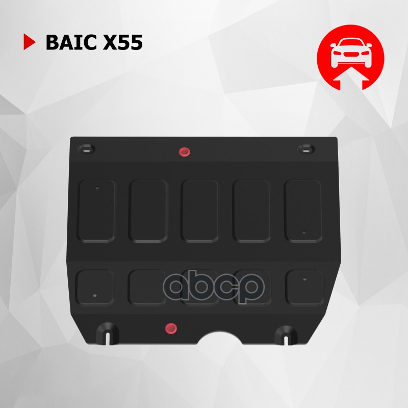 Защита Картера Baic X55, V-1.5, Робот, Передний Привод, 2022- , Сталь, К-Т Крепежа Автоброня арт. 111.03507.1