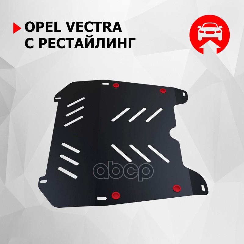 Защита Картера И Кпп С Крепежом Opel: Vectra C (02-08), V - 1.6/1.8/2.0/2.2 Автоброня арт. 111.04204.2