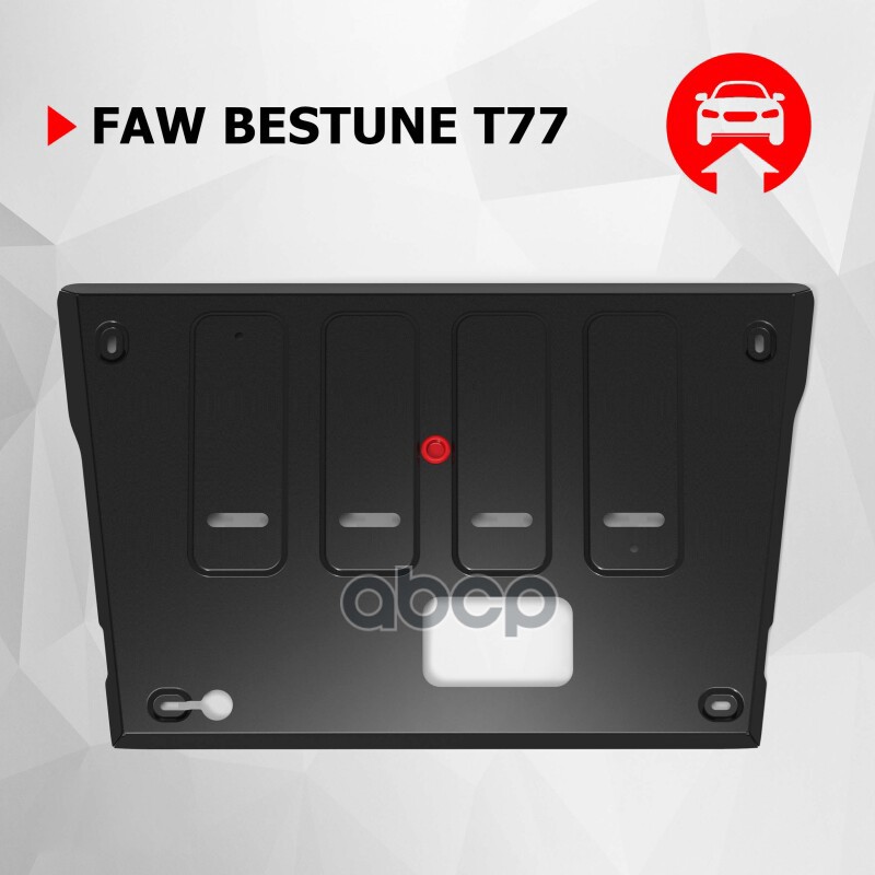 Защита картера + комплект крепежа, АвтоБРОНЯ, Сталь, FAW Bestune T77, V-1.5, робот, 2021-, бензин АВТОБРОНЯ 111.08011.1 Автоб...