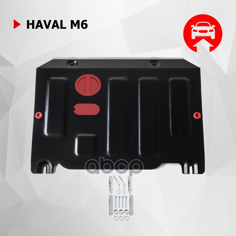 Защита Картера Haval M6, V-1.5, Робот, Передний, 2023-, Сталь, С Комплектом Крепежа Автоброня арт. 111.09432.1