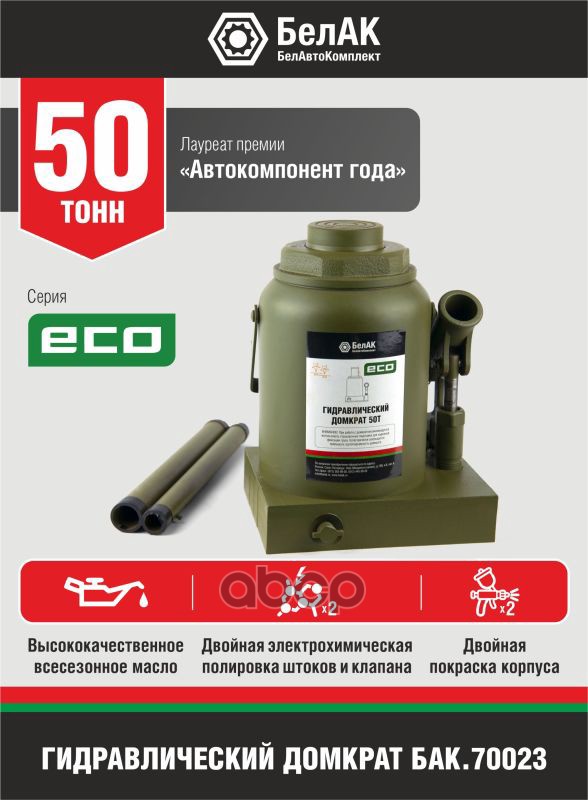 Домкрат бутылочный ECO 50 тонн БелАК БелАК арт. БАК70023