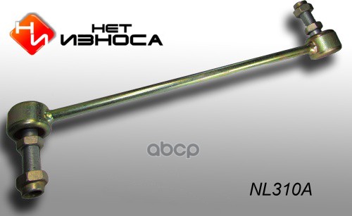 Стойка Стабилизатора Nl310a Нет износа арт. NL310A