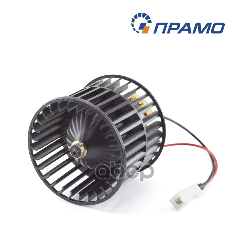 Вентилятор отопителя ПРАМО ГАЗ 3302, 2705, 2217, 3 Прамо арт. 45378010