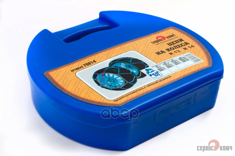 Цепи на колеса ромбическая в кейсе R 14 Сервис ключ 70814 СЕРВИС КЛЮЧ арт. 70814