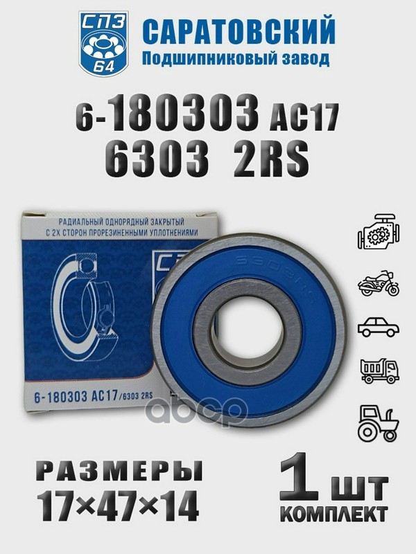 Подшипник Генератора Передний Ваз 2110, 2121, 1118, 2170 СПЗ-64 арт. 180303