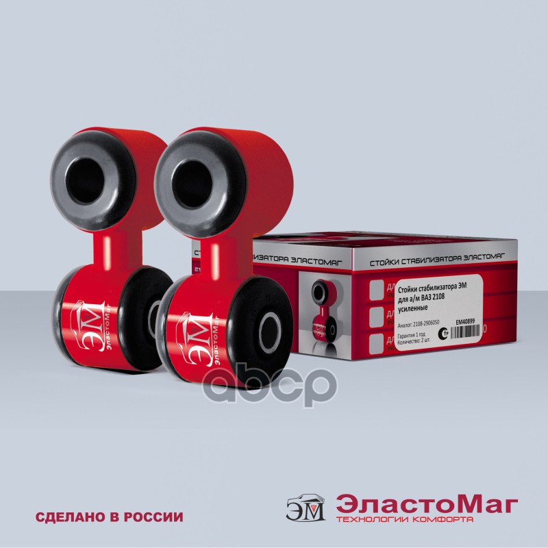 стойка стабилизатора усиленные (2 шт) для а/м  2108 em40899 гарнтия 1 год ЭластоМаг арт. EM40899