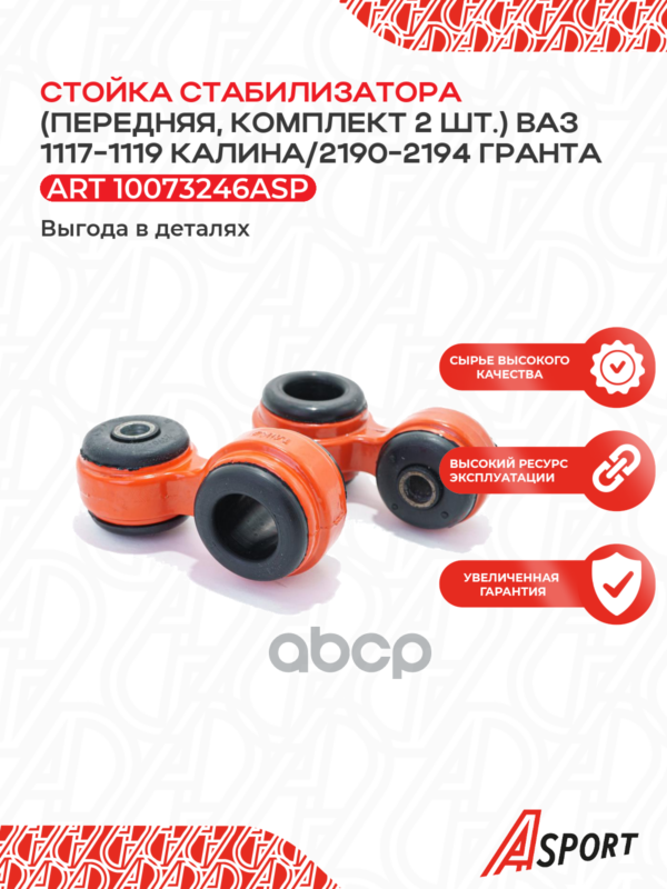 Стойка стабилизатора 21928-2906050 A-sport 10073246ASP A-SPORT арт. 10073246ASP