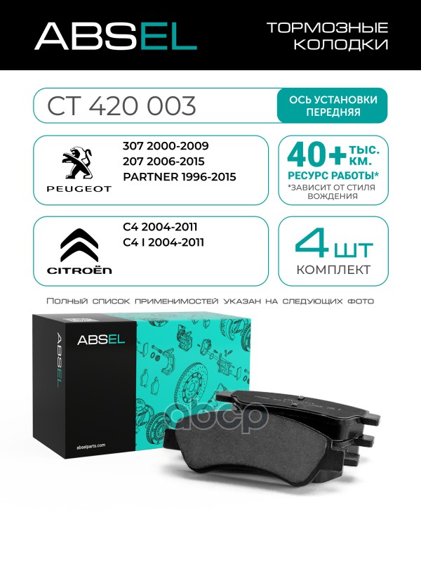 Колодки Тормозные Передние ABSEL арт. CT420003