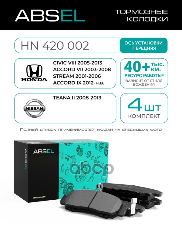 Колодки Тормозные Передние ABSEL арт. HN420002