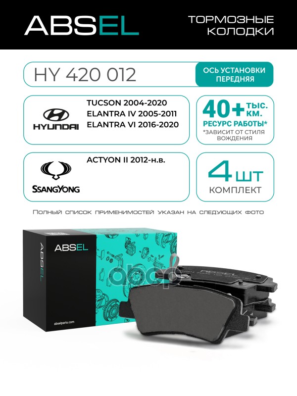 Колодки Тормозные Задние ABSEL арт. HY420012