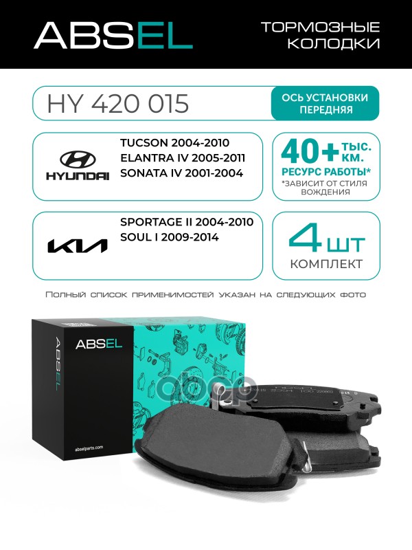 Колодки Тормозные Передние ABSEL арт. HY420015