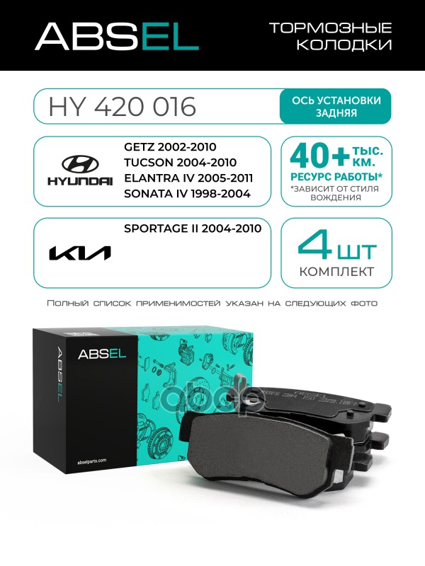 Колодки Тормозные Задние ABSEL арт. HY420016