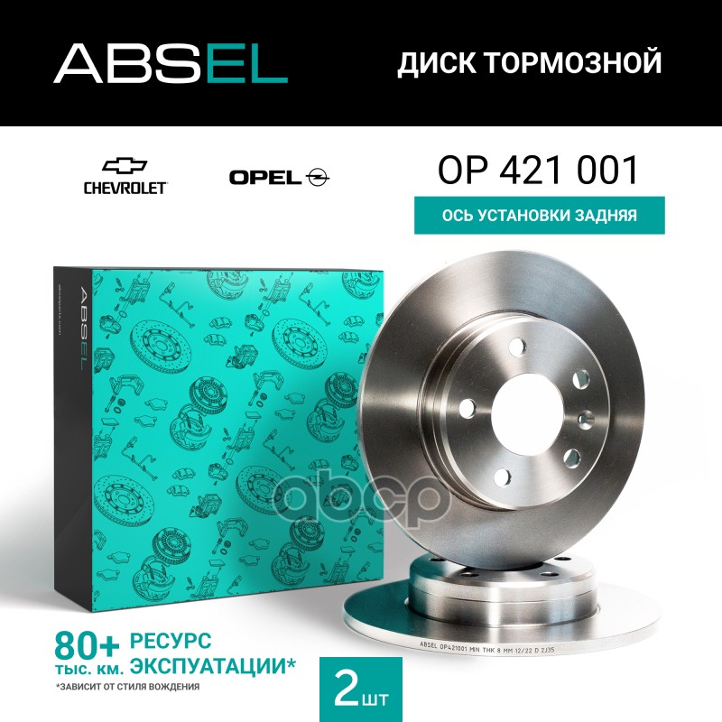 Диск Тормозной Задний ABSEL арт. OP421001