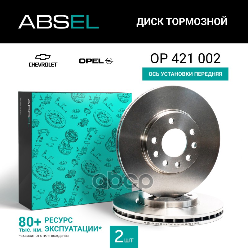 Диск Тормозной Передний ABSEL арт. OP421002