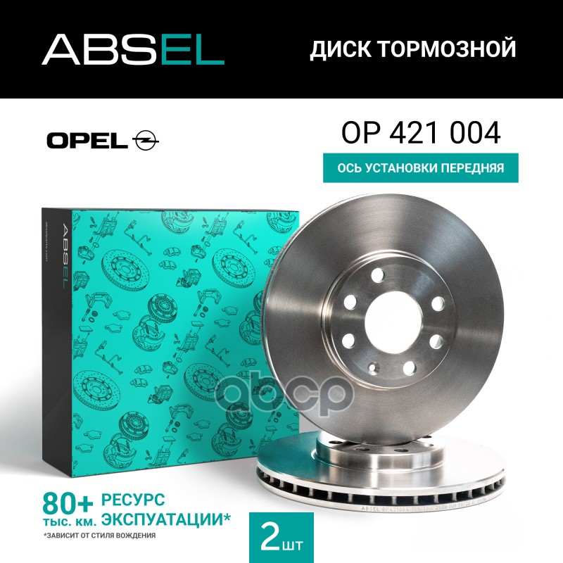 Диск Тормозной Передний ABSEL арт. OP421004