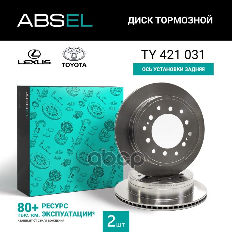 Диск Тормозной Задний ABSEL арт. TY421031