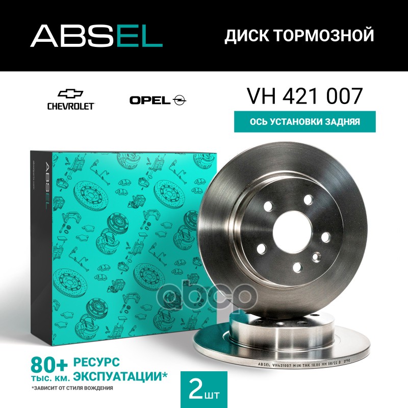 Диск Тормозной Задний ABSEL арт. VH421007