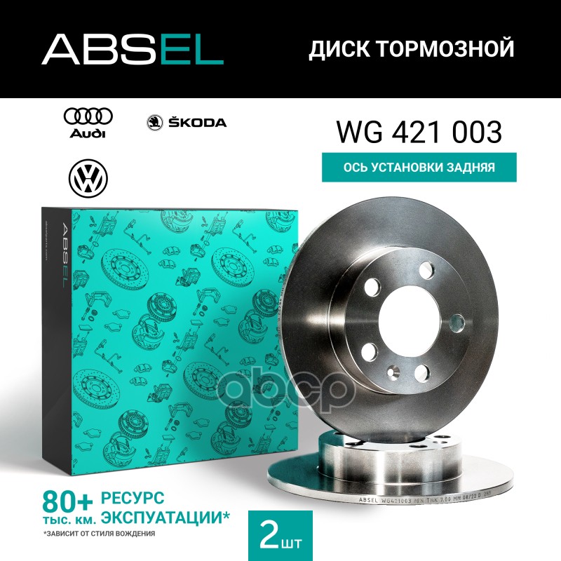 Диск Тормозной Задний ABSEL арт. WG421003