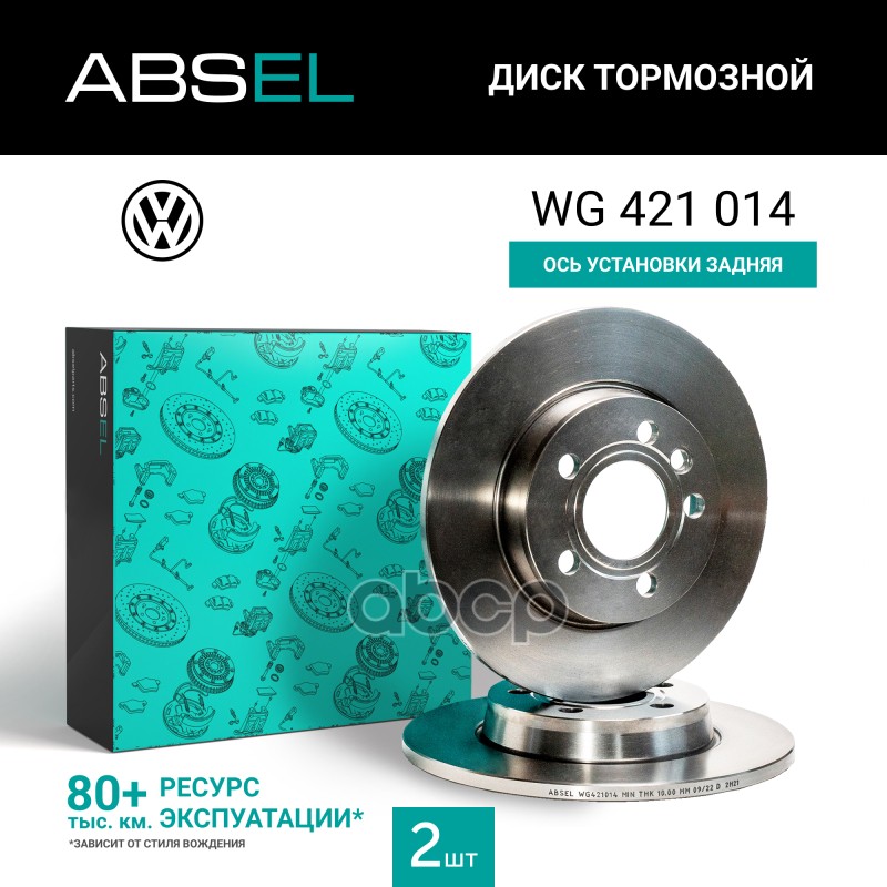 Диск Тормозной Задний ABSEL арт. WG421014