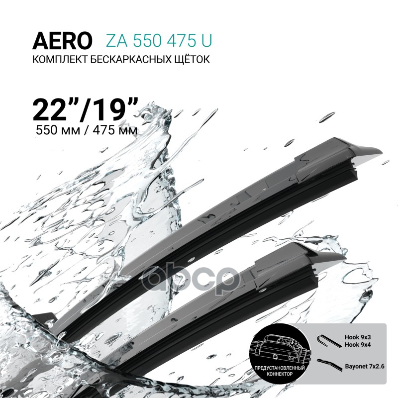 Щетки Стеклоочистителя Бескаркасные 550/475Мм ABSEL арт. ZA550475U