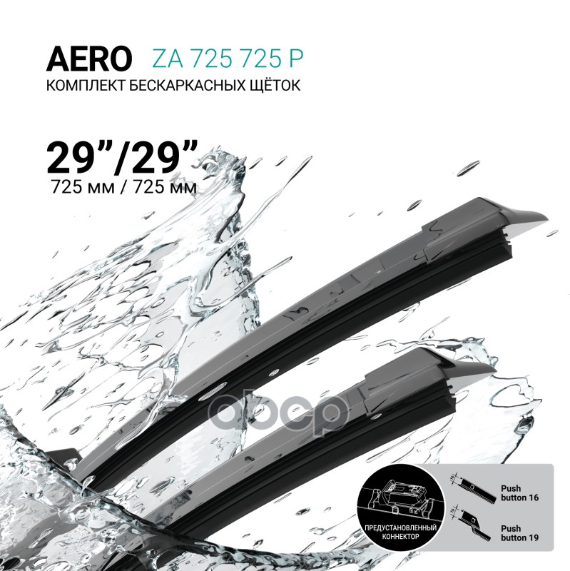 Щетки Стеклоочистителя Бескаркасные 725/725Мм ABSEL арт. ZA725725P