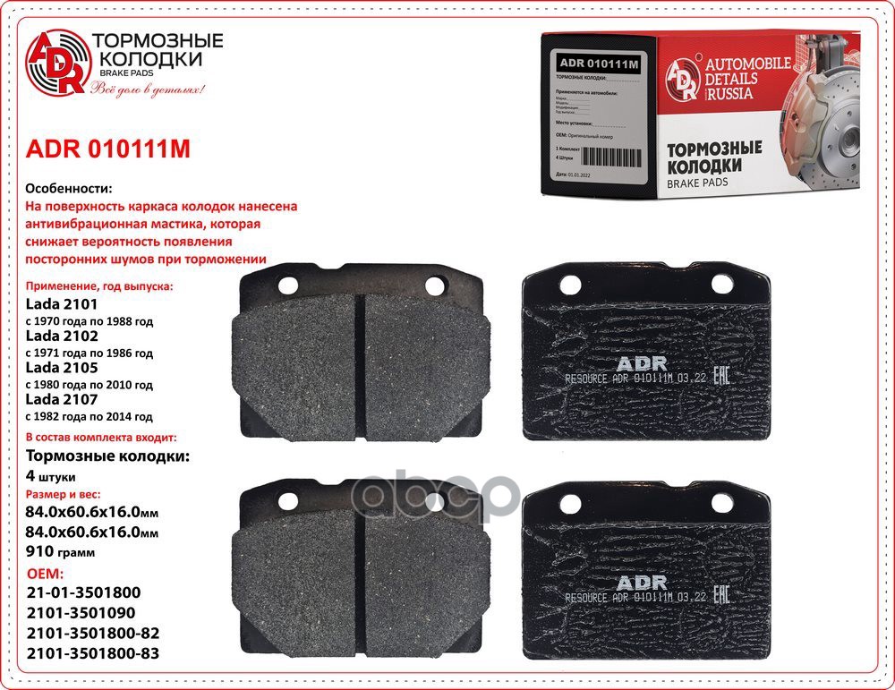 Колодки тормозные передние с противошумной мастикой ВАЗ 2101, 2105, 2107 ADR ADR010111M ADR арт. ADR010111M