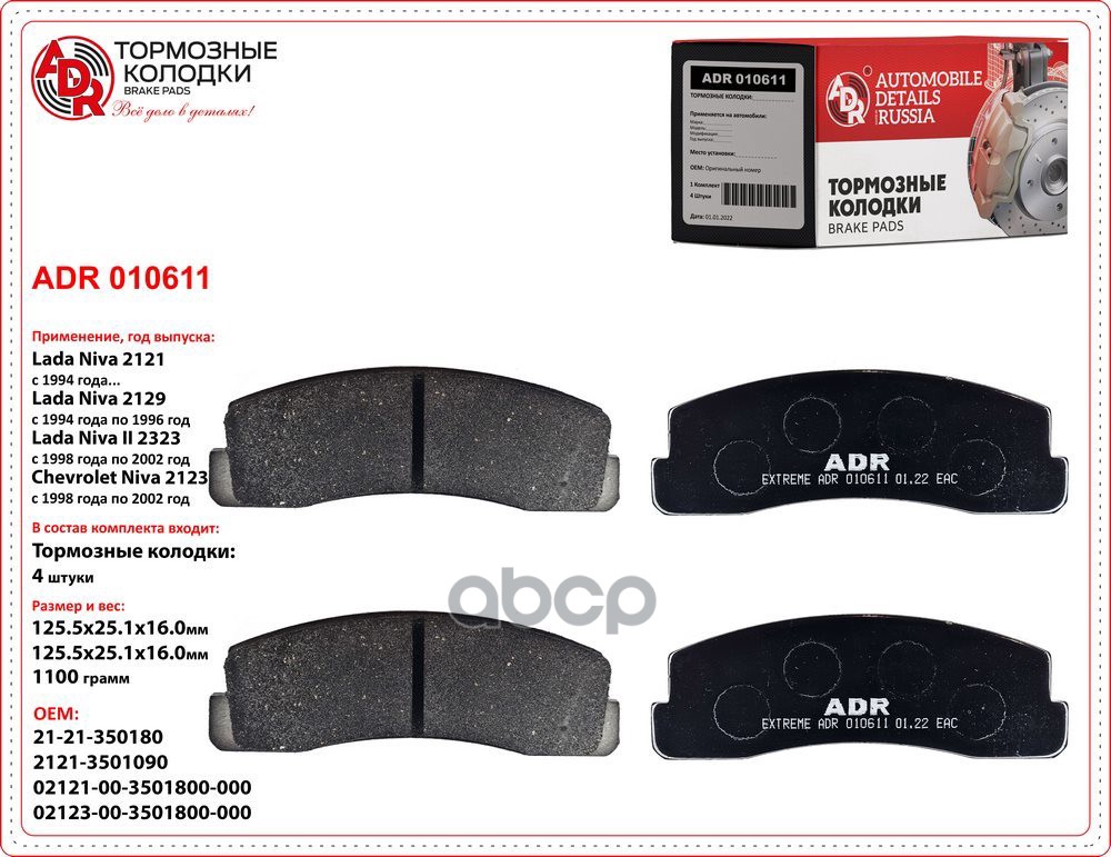 Колодки тормозные ВАЗ-2121, 21213, 2123 передние к-т ADR арт. ADR 010611