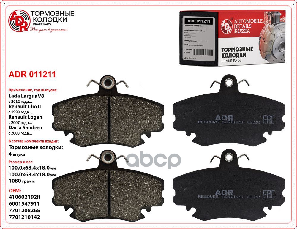 Колодки тормозные LADA Largus 8 кл. c ABS, RENAULT Logan (2004-), Sandero передние (к-т 4 шт.) ADR ADR 011211 ADR арт. ADR 01...