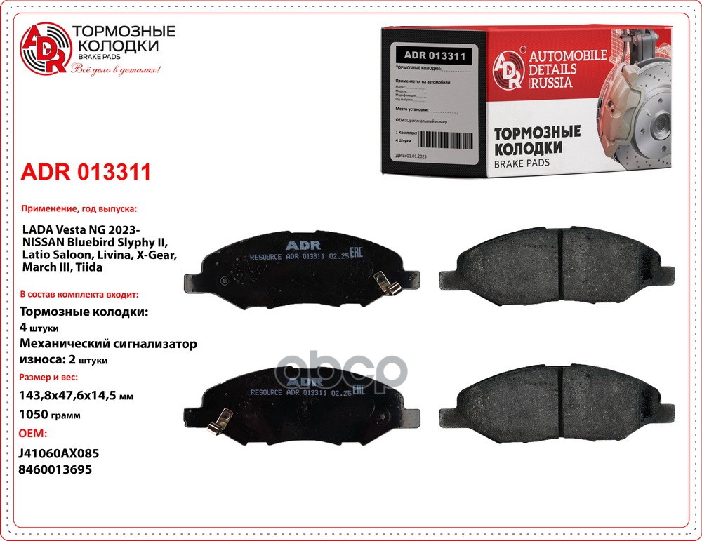 Колодки тормозные передние LADA Vesta NG (2023-) ADR ADR013311 ADR арт. ADR013311