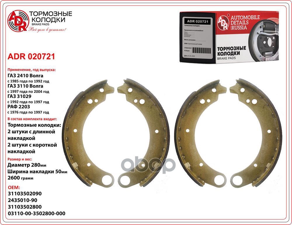 Колодки тормозные ГАЗ-24-3110 (2 длин.  2 кор.) к-т ADR арт. ADR 020721