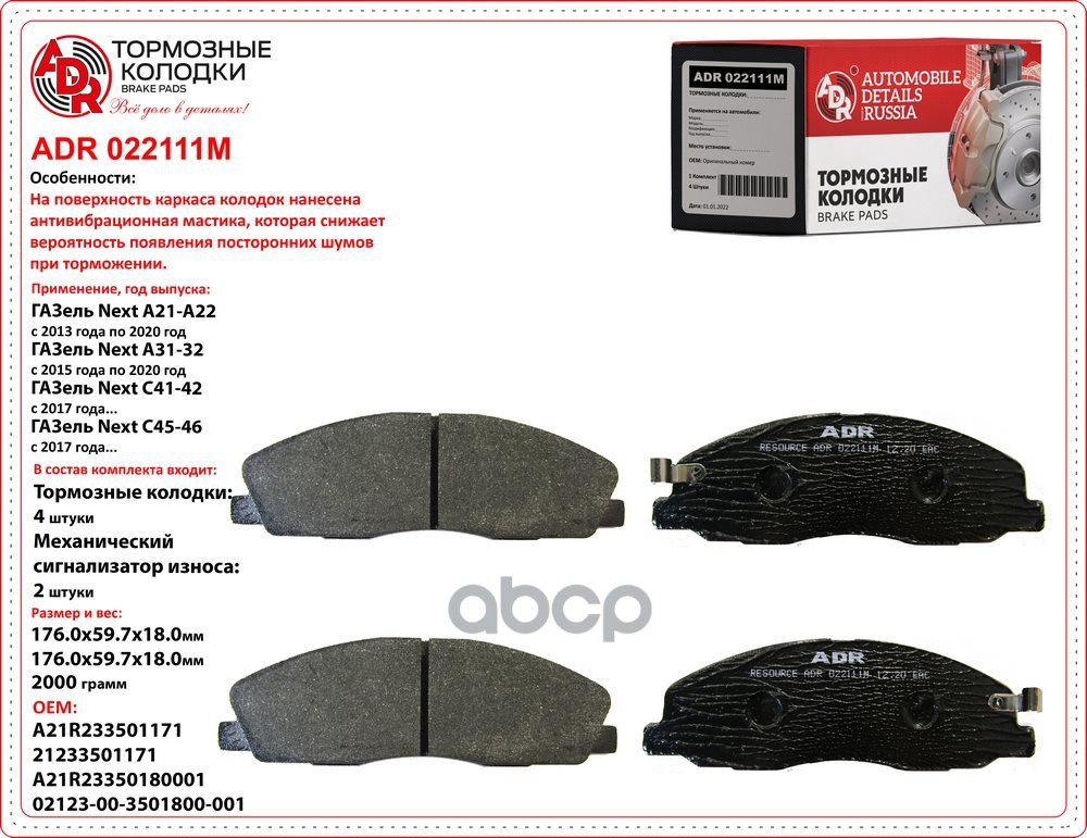 Колодки тормозные передние с противошумной мастикой Gazel NEXT A21R23-3501171 ADR ADR022111M ADR арт. ADR022111M
