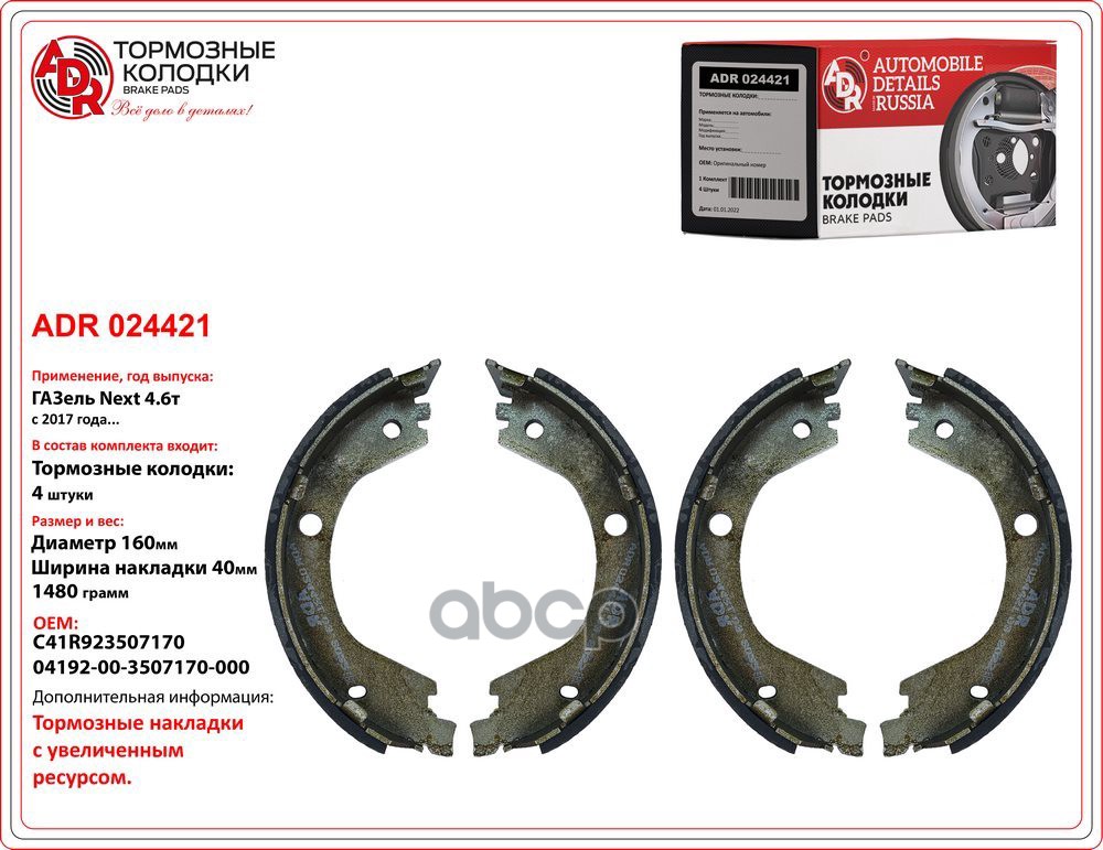 Колодки стояночного тормоза ГАЗель NEXT 4,6т OEM С4IR92.3507170 ADR ADR024421 ADR арт. ADR024421