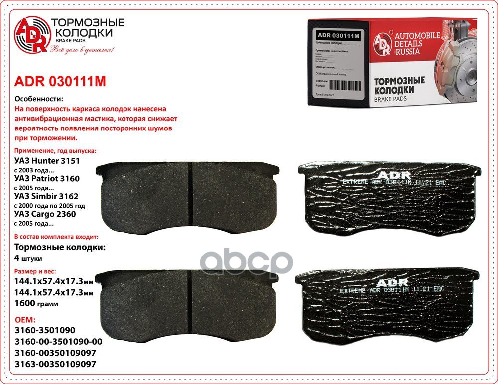 Колодки тормозные передние с противошумной мастикой UAZ Patriot Профи 3160, Hunter 3151 ADR ADR030111M ADR арт. ADR030111M