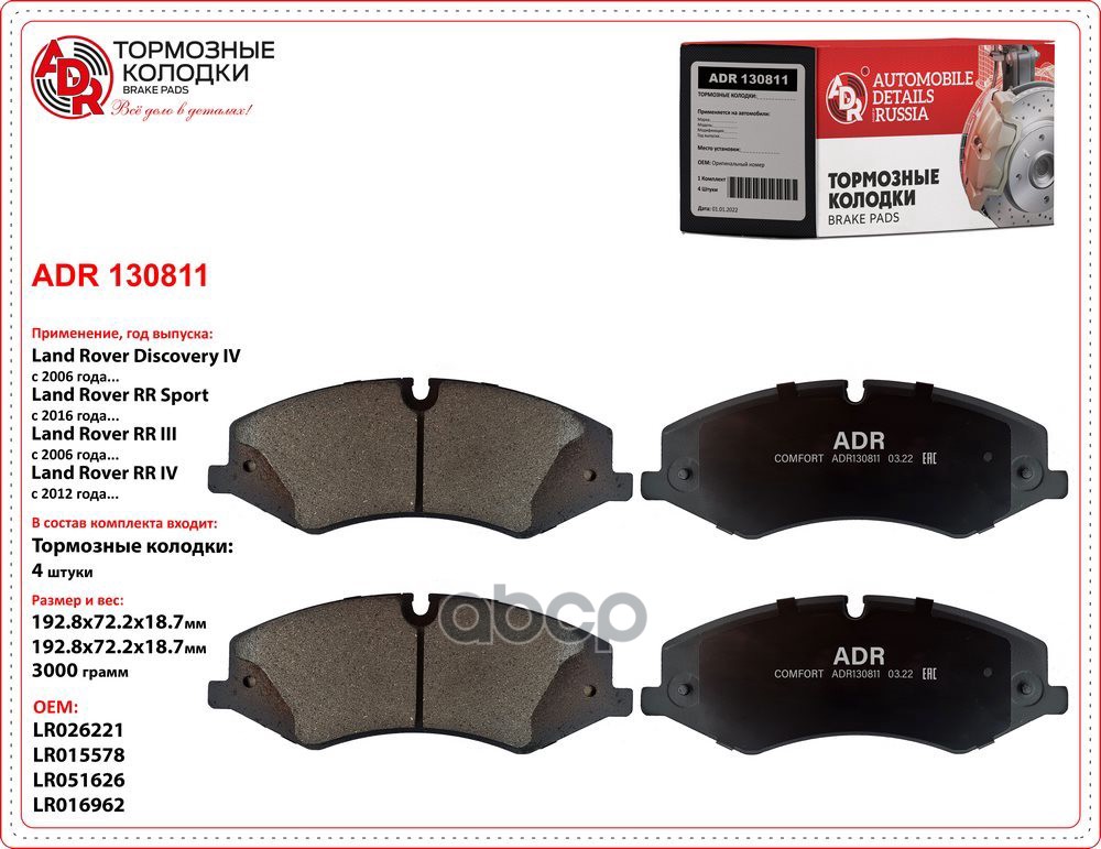 Колодки тормозные передние ADR 130811 LAND ROVER Range Rover III OEM LR026221 ADR ADR130811 ADR арт. ADR130811