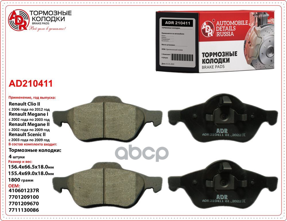 Колодки тормозные передние RENAULT Clio III, FORD S-Max. VOLVO V70 II, OEM 410601237R ADR ADR210411 ADR арт. ADR210411