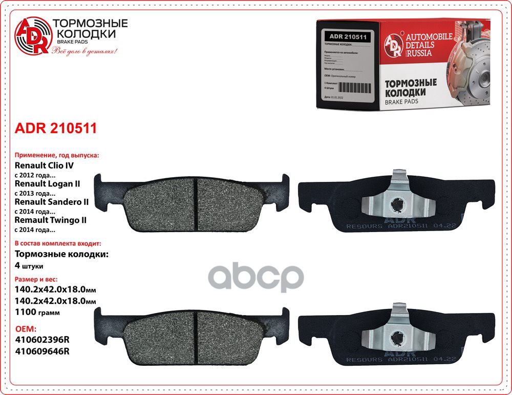 Колодки тормозные передние RENAULT Logan II 16кл., Clio IV, Twingo III, OEM 410602581R ADR ADR210511 ADR арт. ADR210511