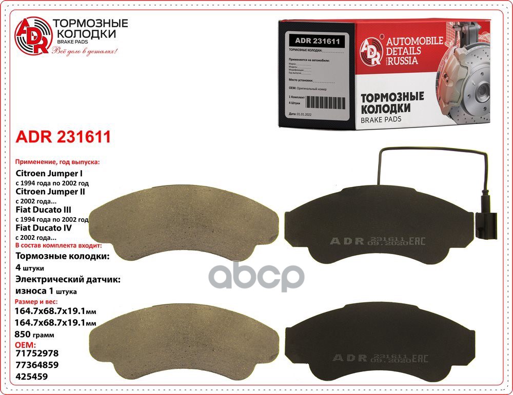 Колодки тормозные передние CITROEN Jumper/Boxer/Ducato II Q18, OEM 425459 с датчиком ADR231611 ADR арт. ADR231611