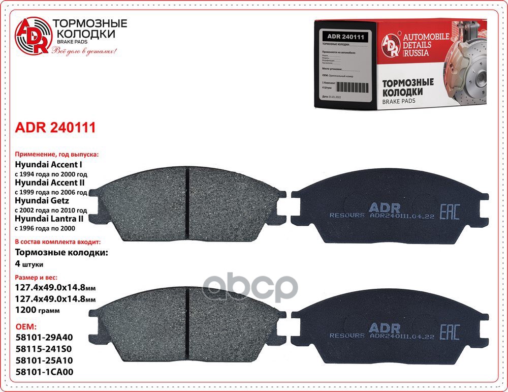Колодки тормозные передние HYUNDAI Accent I/II, Getz, Lantra II, OEM 581011CA10 ADR ADR240111 ADR арт. ADR240111