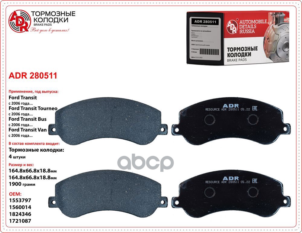 Колодки тормозные FORD Transit, VW Amarok передние (к-т 4 шт.) ADR арт. ADR280511
