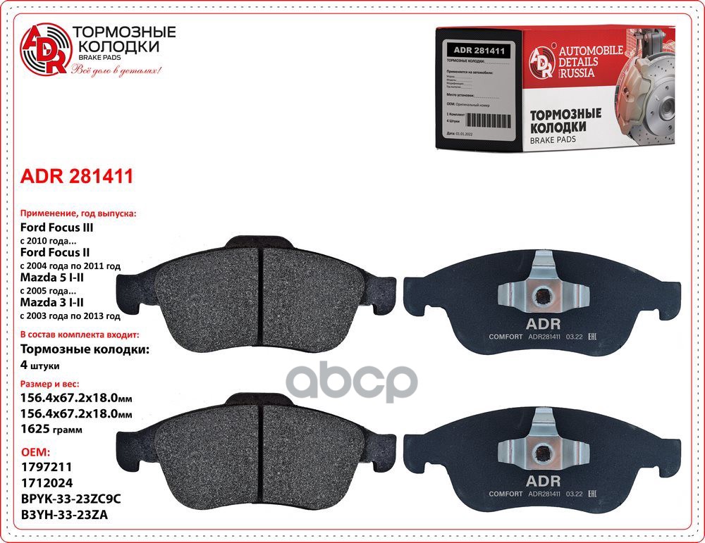 Колодки тормозные Focus II, C-MAX, Mazda 3, Mazda 5, передние дисковые к-т ADR арт. ADR 281411