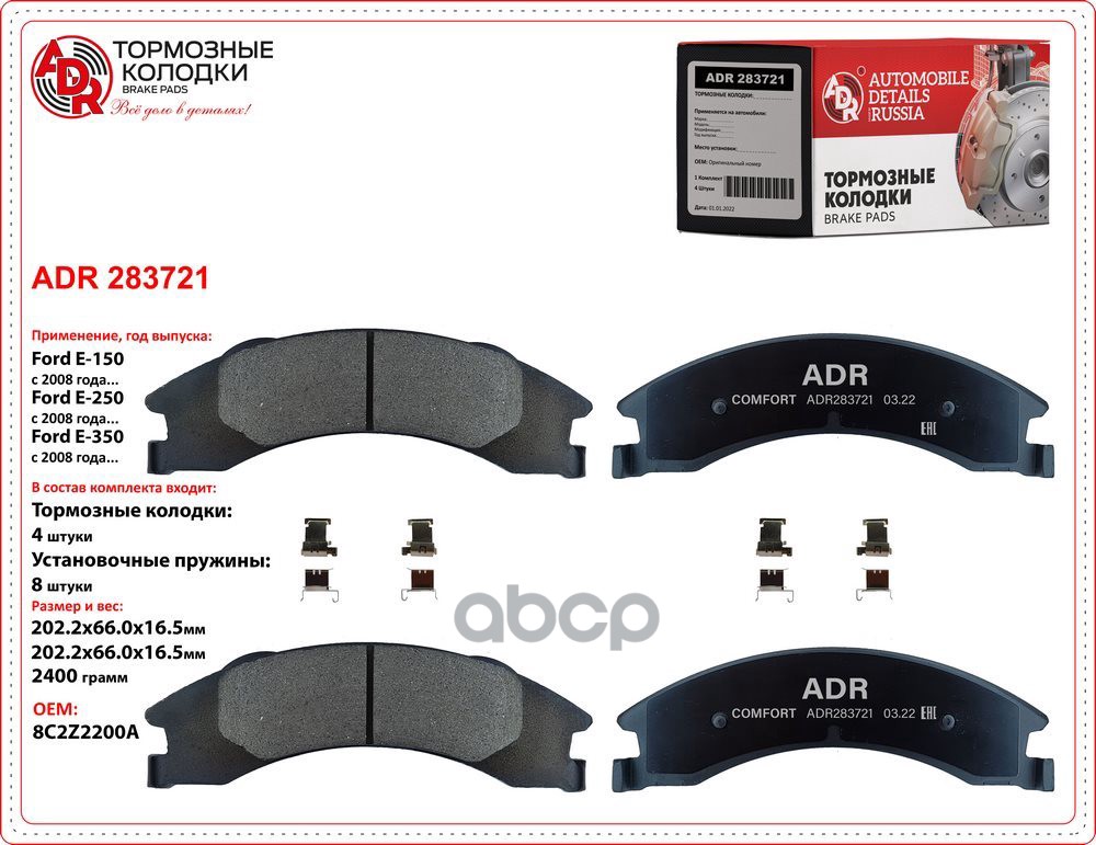Колодки задние ADR283721 Ford E-150, E-250, E-350 OEM 8C2Z2200A ADR ADR283721 ADR арт. ADR283721